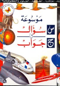 موسوعة سؤال وجواب - الجزء الأول