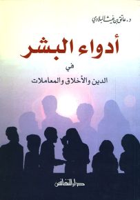 أدواء البشر في الدين والأخلاق والمعاملات