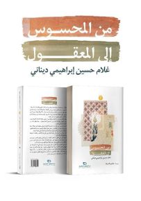 من المحسوس إلى المعقول