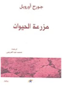 مزرعة الحيوان