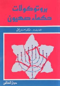 بروتوكولات حكماء صهيون