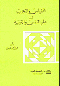 القياس والتجريب في علم النفس والتربية