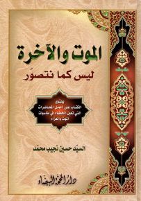 الموت والآخرة ليس كما نتصور