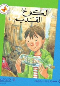 الكوخ القديم - سلسلة زاوية القراءة