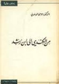 من الكندي إلى ابن رشد - سلسلة زدني علمًا