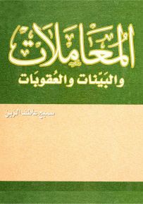 المعاملات والبينات والعقوبات