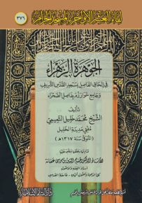 الجوهرة الزاهرة في إلحاق الفاصل بمسجد القدس وجامع خوارزم بفاصل الصحراء