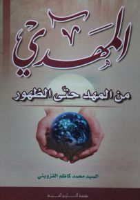 المهدي من المهد حتى الظهور
