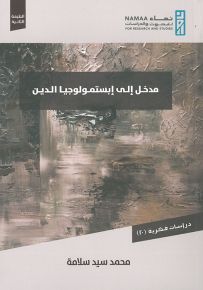 مدخل إلى إبستمولوجيا الدين