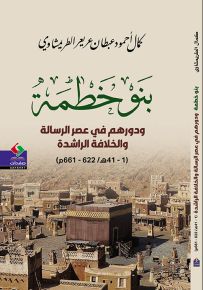 بنو خطمة ودورهم في عصر الرسالة والخلافة الراشدة 1-41 هـ / 622-661 م