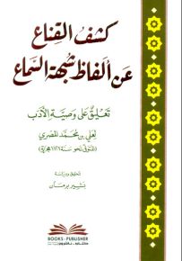 كشف القناع عن ألفاظ شبهة السماع - تعليق على وصية الأدب
