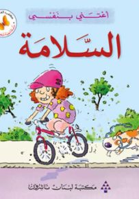 أعتني بنفسي : السلامة - سلسلة تنمية شخصية الطفل
