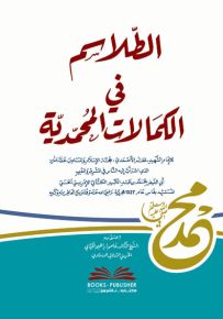 الطلاسم في الكمالات المحمدية