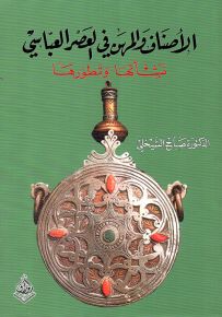 الأصناف والمهن في العصر العباسي : نشأتها وتطورها