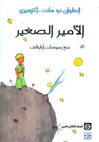 الأمير الصغير