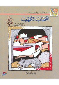 أصحاب الكهف وسر الكنز المدفون - سلسلة حكايات من السماء