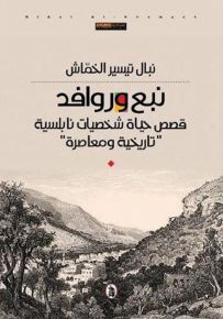 نبع وروافد : قصص حياة شخصيات نابلسية تاريخية ومعاصرة