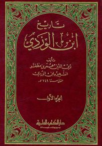 تاريخ ابن الوردي وهو مختصر تاريخ أبي الفداء