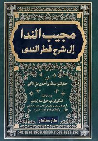 مجيب الندا إلى شرح قطر الندى