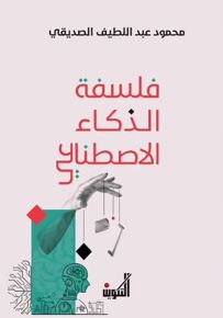 فلسفة الذكاء الاصطناعي
