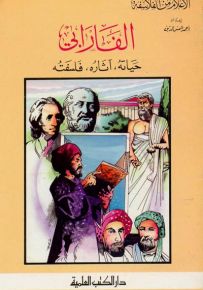 الفارابي : حياته آثاره وفلسفته