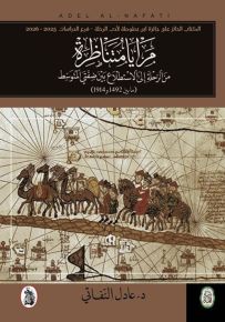مرايا متناظرة : من الرحلة إلى الاستطلاع بين ضفتي المتوسط (ما بين 1492 و 1914)