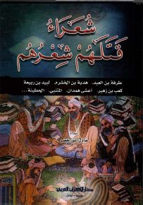 شعراء قتلهم شعرهم