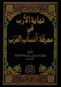 نهاية الأرب في معرفة أنساب العرب