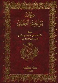 ديوان مزاحم العقيلي