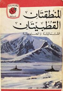 المنطقتان القطبيتان - سلسلة كتب ليديبرد الرائدة