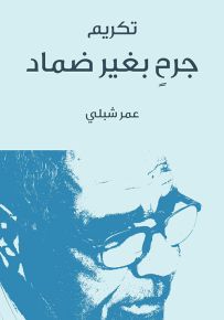 تكريم جرح بغير ضماد