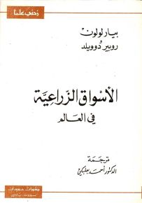 الأسواق الزراعية في العالم - سلسلة زدني علمًا