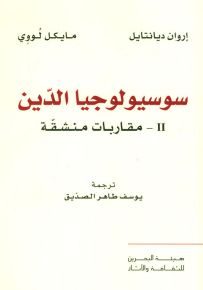 سوسيولوجيا الدين - الجزء الثاني : مقاربات منشقة
