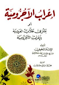 إعراب الآجرومية أو بشرى طلاب العربية بإعراب الآجرومية، طبعة جديدة - ورق شموا