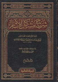 شرح مشكل الآثار
