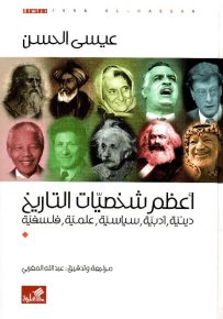 أعظم شخصيات التاريخ دينية، أدبية، سياسية، علمية، فلسفية