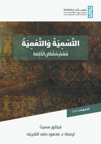 التسمية والتعمية : فهم سلطان الكلمة - سلسلة ترجمات