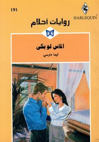 الماس لو بكى - روايات أحلام 191