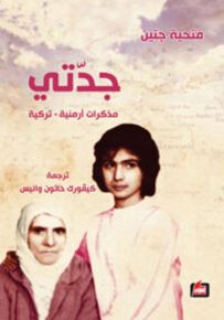جدتي، مذكرات أرمنية تركية