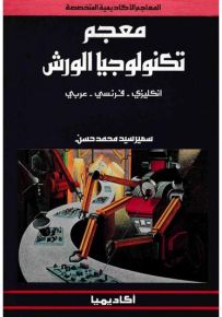 معجم تكنولوجيا الورش : إنكليزي - فرنسي - عربي