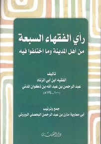 رأي الفقهاء السبعة من أهل المدينة وما اختلفوا فيه