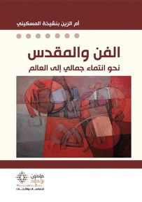 الفن والمقدس : نحو انتماء جمالي إلى العالم