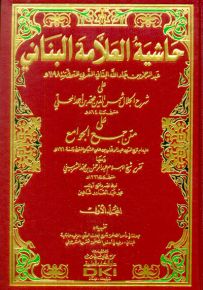 حاشية العلامة البناني على شرح المحلي على جمع الجوامع - أصفر