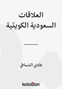 العلاقات السعودية الكويتية