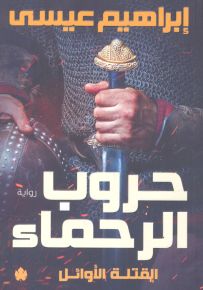 حروب الرحماء