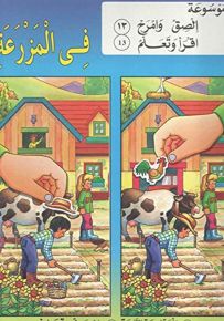 في المزرعة - المجموعة الرابعة (ابحث وقارن)