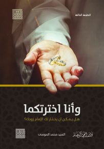 وأنا اخترتكما : هل يمكن أن يختار لك الإمام زوجك؟