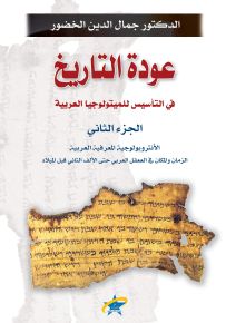 عودة التاريخ في التأسيس للمتيولوجيا العربية - الجزء الثاني
