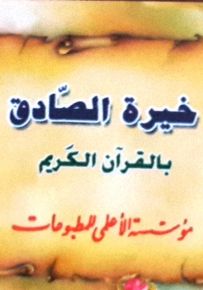 خيرة الصادق بالقرآن الكريم