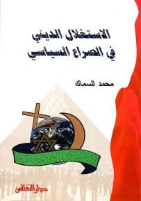 الاستغلال الديني في الصراع السياسي